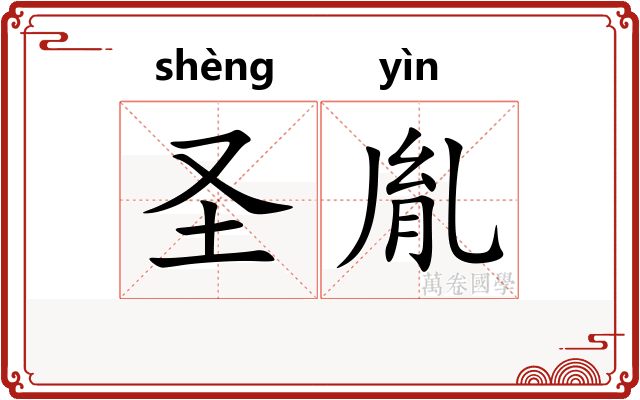 圣胤