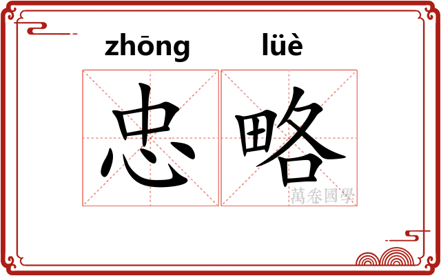忠略