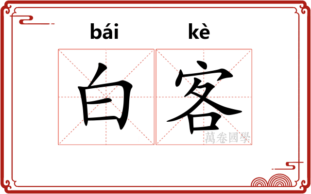 白客
