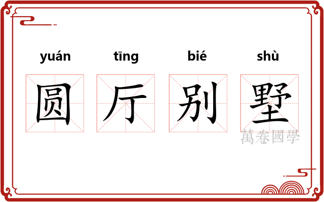 圆厅别墅