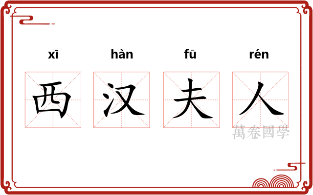 西汉夫人