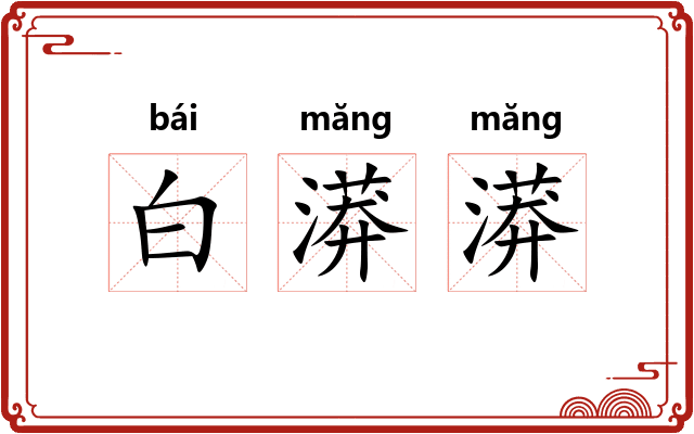 白漭漭