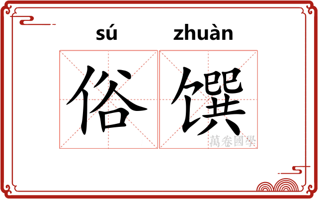 俗馔