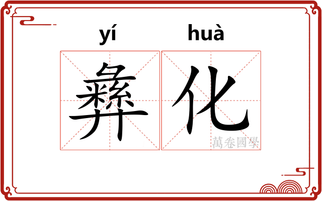 彝化 彝化