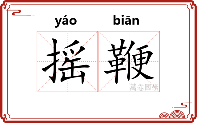 摇鞭