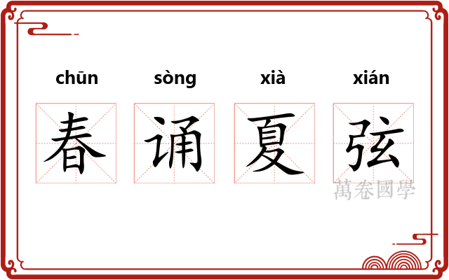 春诵夏弦