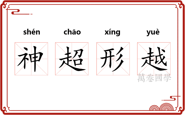 神超形越