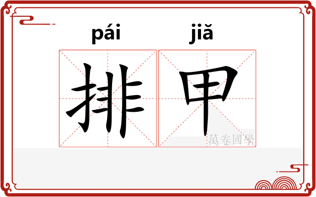 排甲