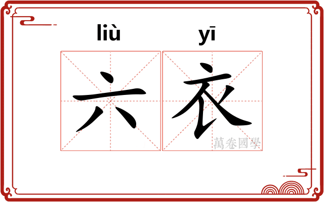 六衣