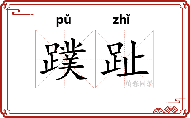 蹼趾