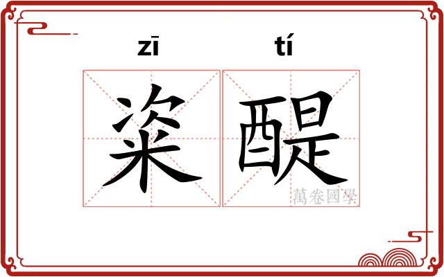 粢醍