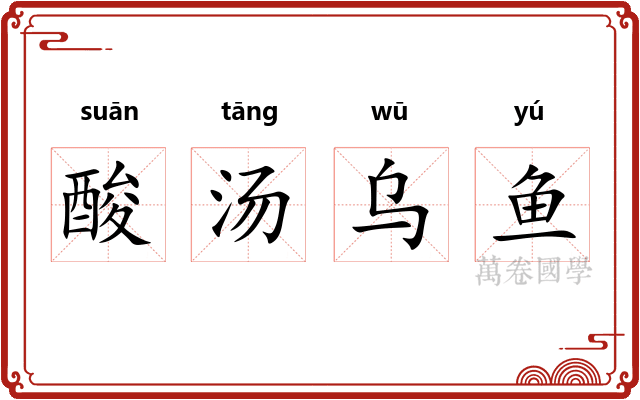 酸汤乌鱼
