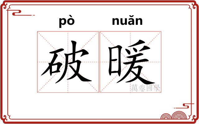 破暖