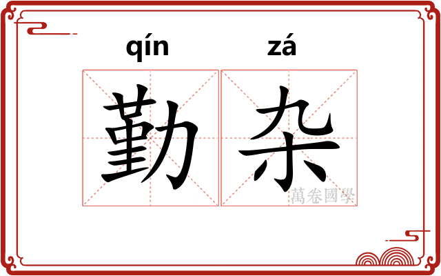勤杂