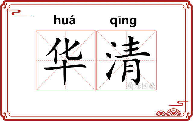 华清