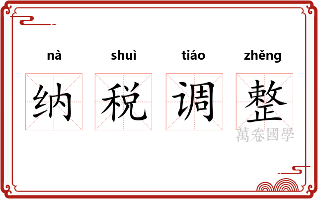 纳税调整