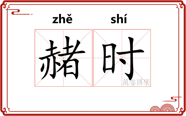 赭时