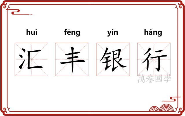 汇丰银行