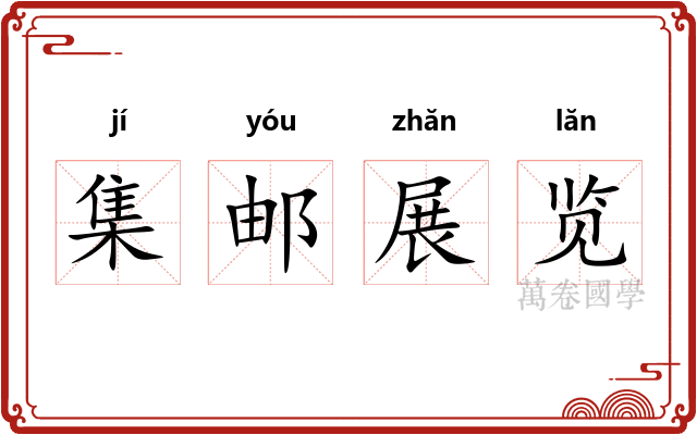 集邮展览