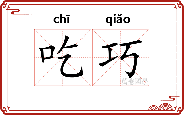 吃巧