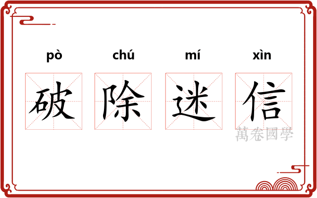 破除迷信 破除迷信
