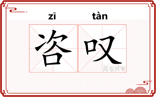 咨叹