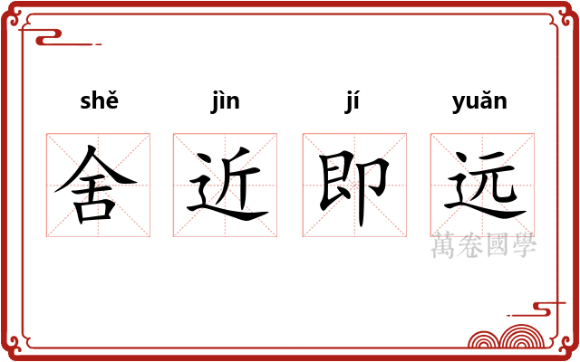 舍近即远 舍近即远
