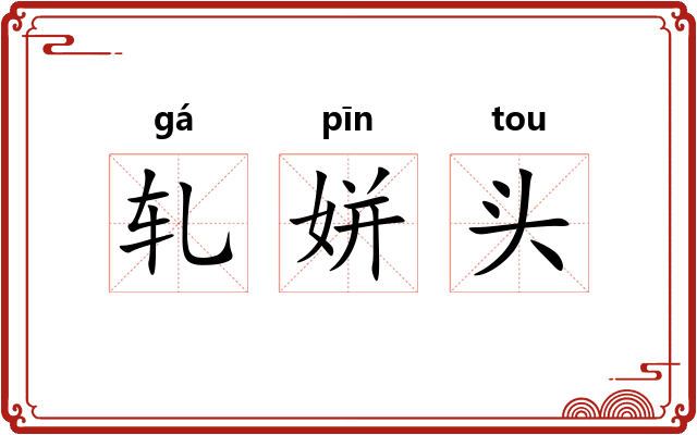 轧姘头 轧姘头