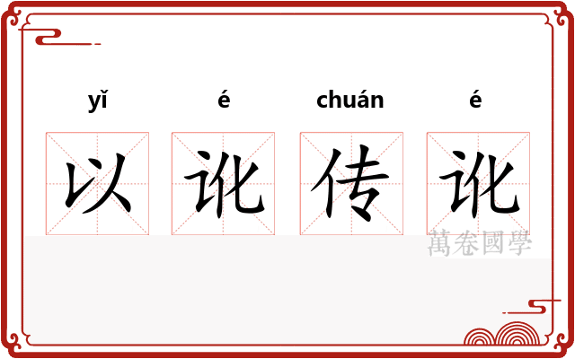以讹传讹
