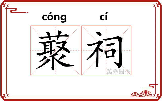 藂祠