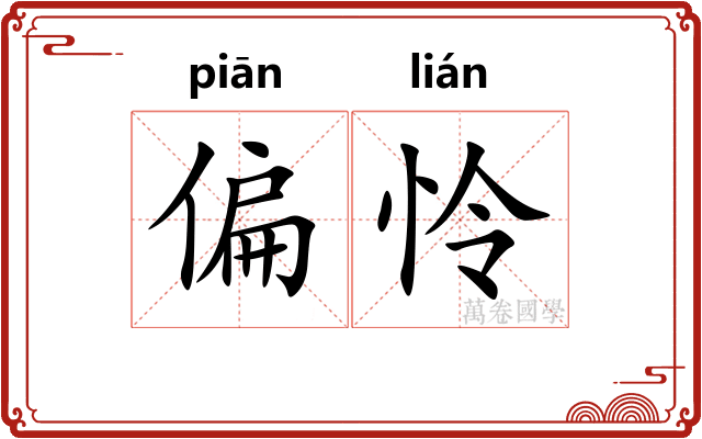 偏怜