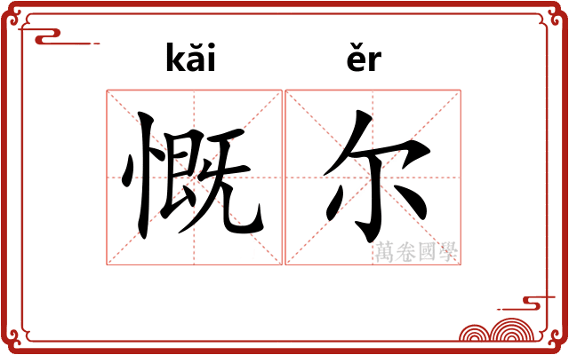 慨尔