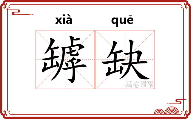 罅缺