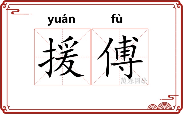 援傅