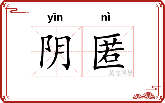 阴匿