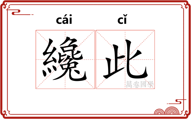 纔此