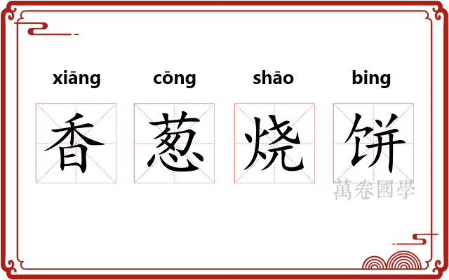 香葱烧饼