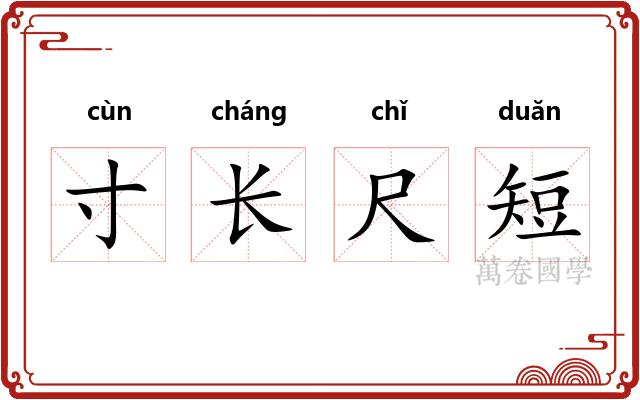 寸长尺短