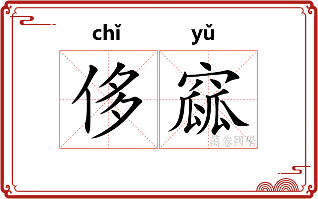 侈窳