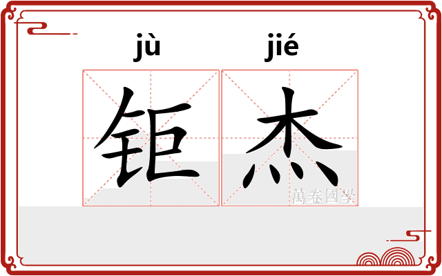 钜杰