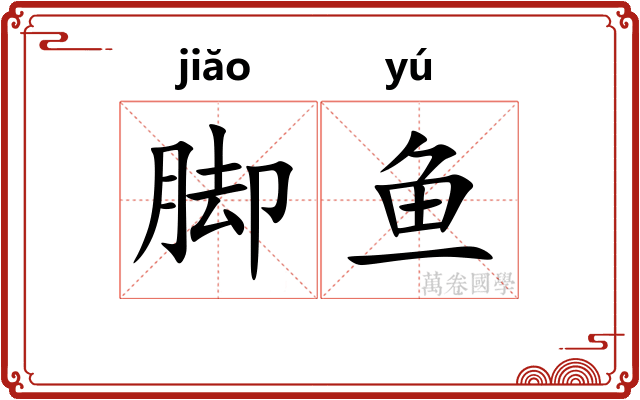 脚鱼 脚鱼