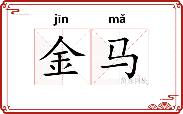 金马