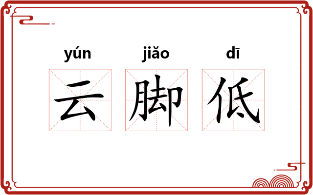 云脚低 云脚低