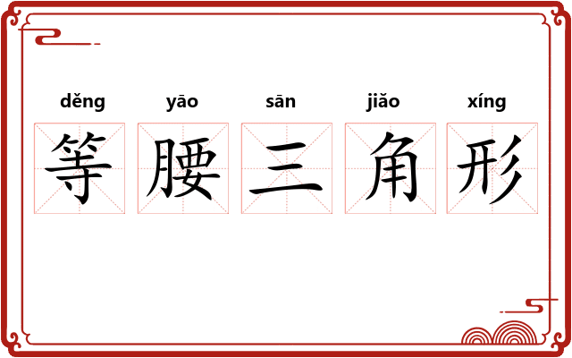 等腰三角形