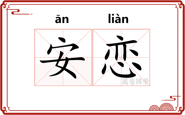 安恋