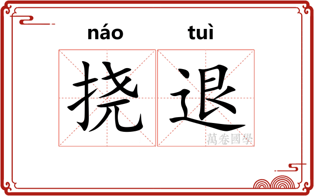 挠退