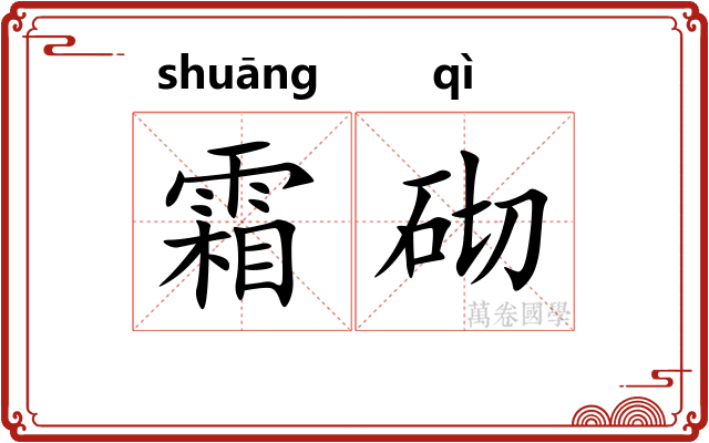 霜砌
