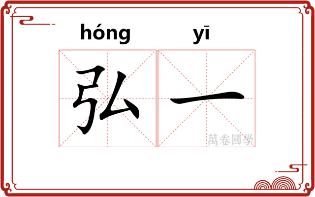 弘一