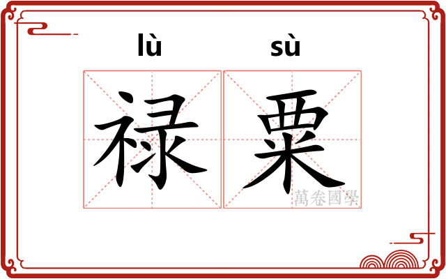 禄粟