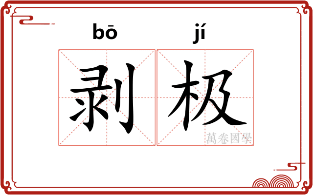 剥极